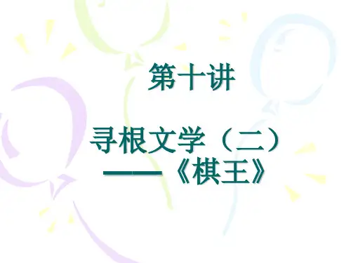 当代文学史第十讲 寻根文学二