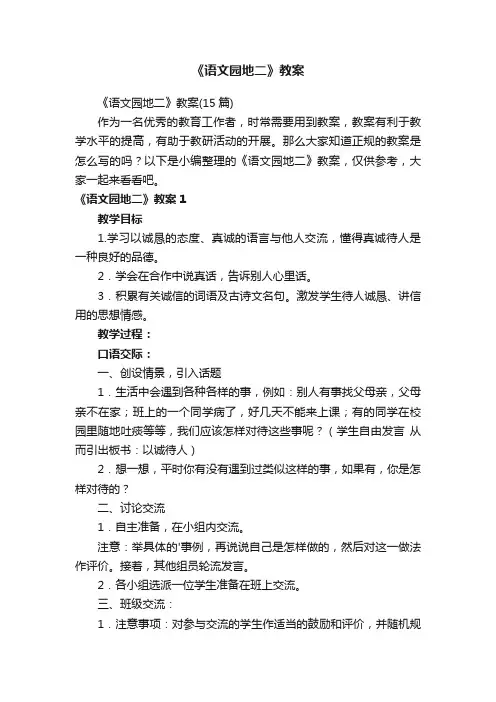 《语文园地二》教案（15篇）