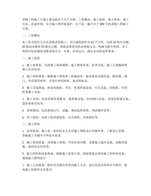 采暖工程施工方案