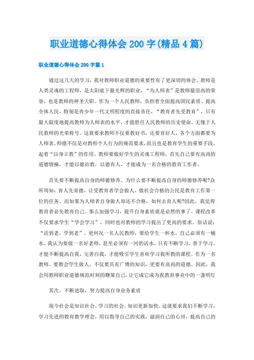 职业道德心得体会200字(精品4篇)
