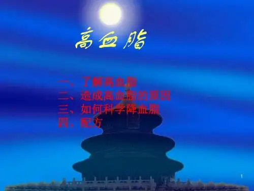 高血脂的危害与防治ppt课件