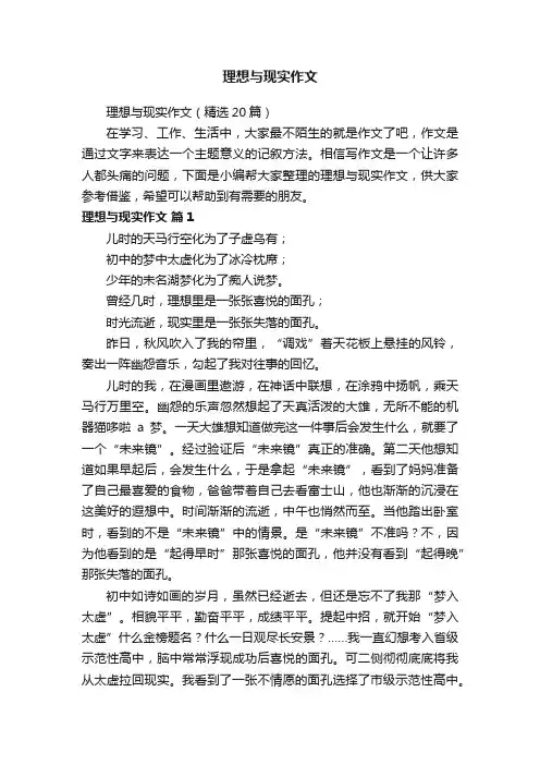 理想与现实作文（精选20篇）