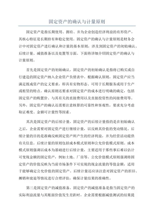 固定资产的确认与计量原则