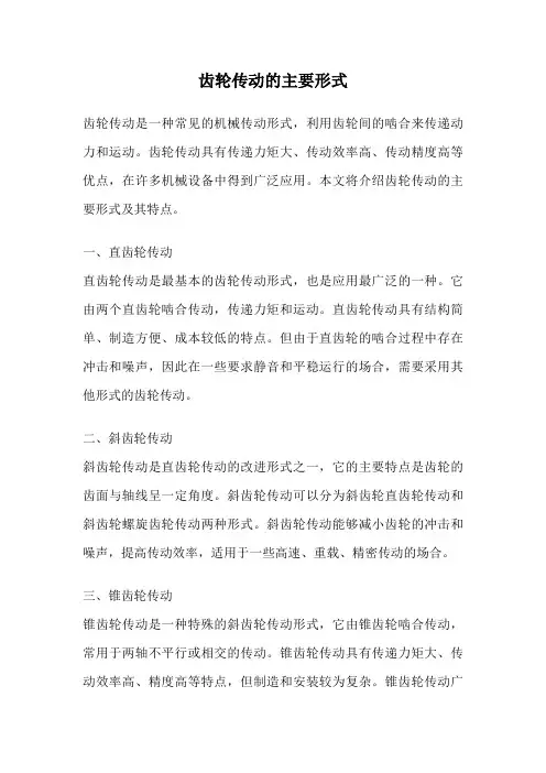齿轮传动的主要形式