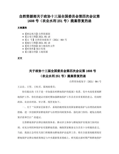 自然资源部关于政协十三届全国委员会第四次会议第1608号（农业水利251号）提案答复的函