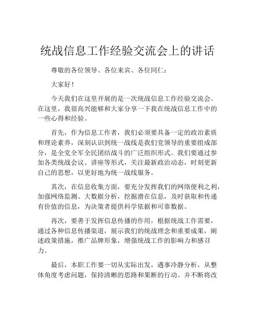 统战信息工作经验交流会上的讲话