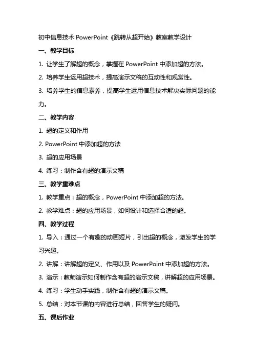 初中信息技术PowerPoint《跳转从超链接开始》教案教学设计