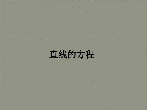 直线的方程_PPT课件