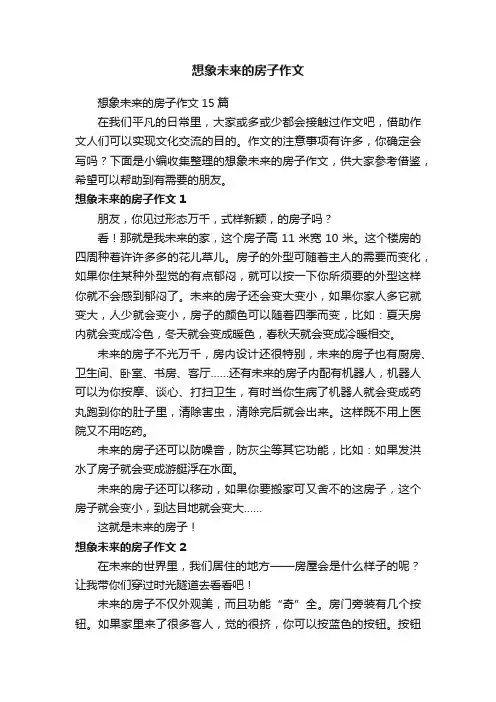 想象未来的房子作文15篇