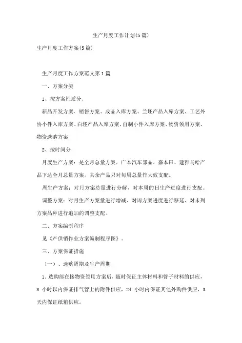 生产月度工作计划(5篇)