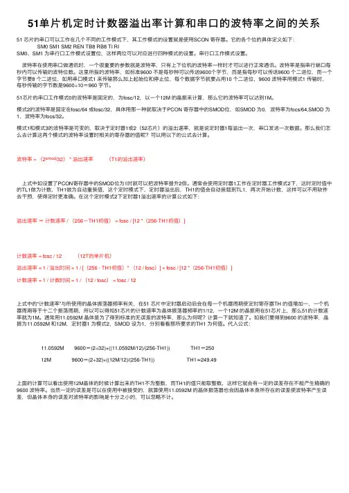 51单片机定时计数器溢出率计算和串口的波特率之间的关系