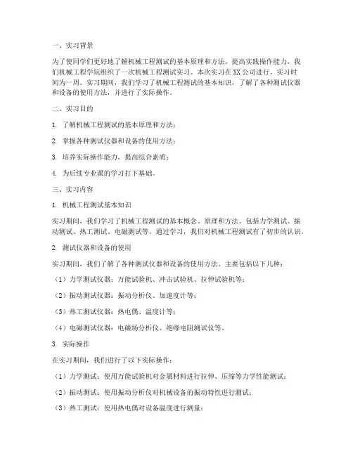 机械工程测试实习报告