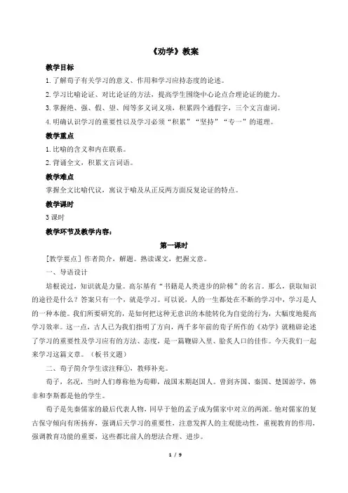 苏教版高一语文必修一_《劝学(节选)》教案2