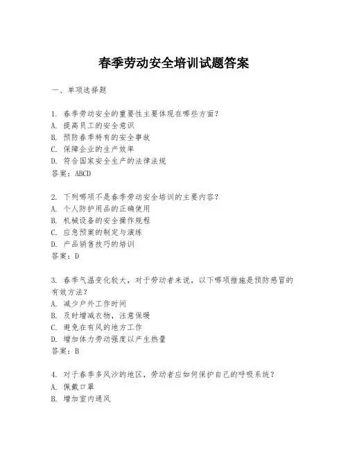春季劳动安全培训试题答案