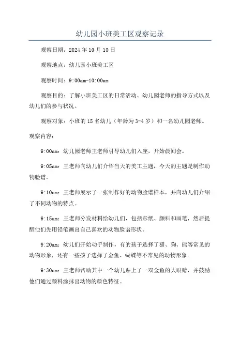 幼儿园小班美工区观察记录