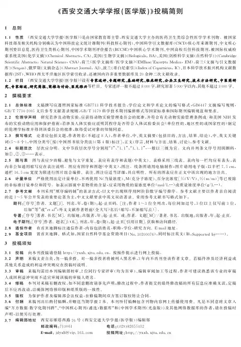 《西安交通大学学报(医学版)》投稿简则