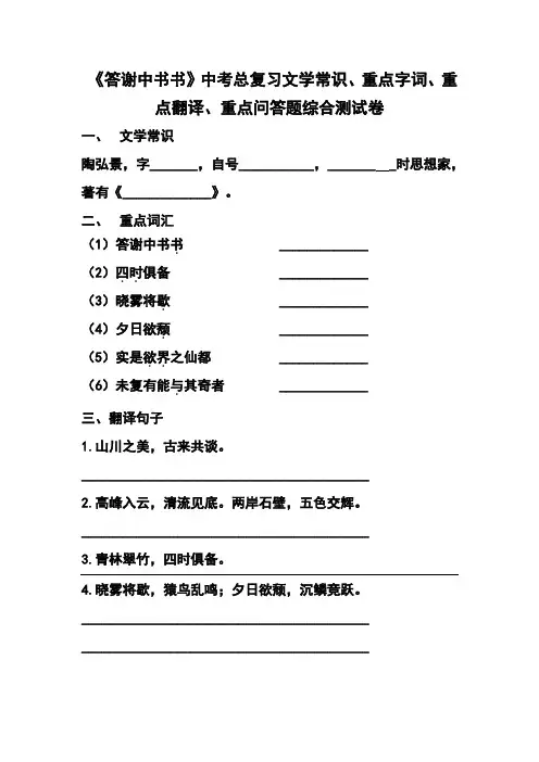 《答谢中书书》中考总复习文学常识、重点字词、重点翻译、重点问答题综合测试卷