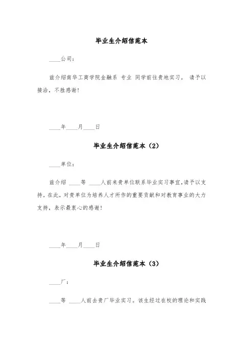 毕业生介绍信范本（4篇）