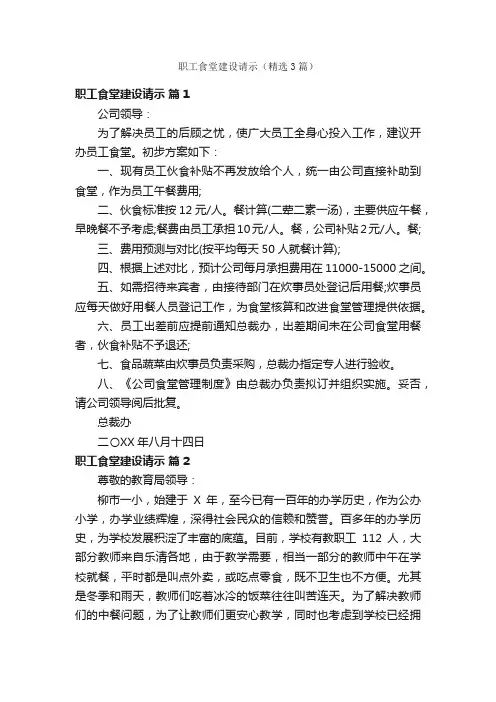 职工食堂建设请示（精选3篇）