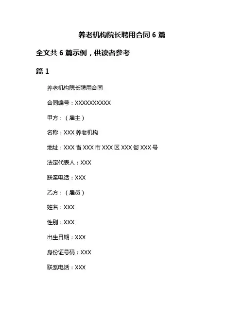 养老机构院长聘用合同6篇