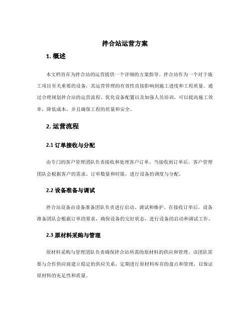 拌合站运营方案