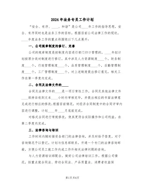 2024年法务专员工作计划(三篇)