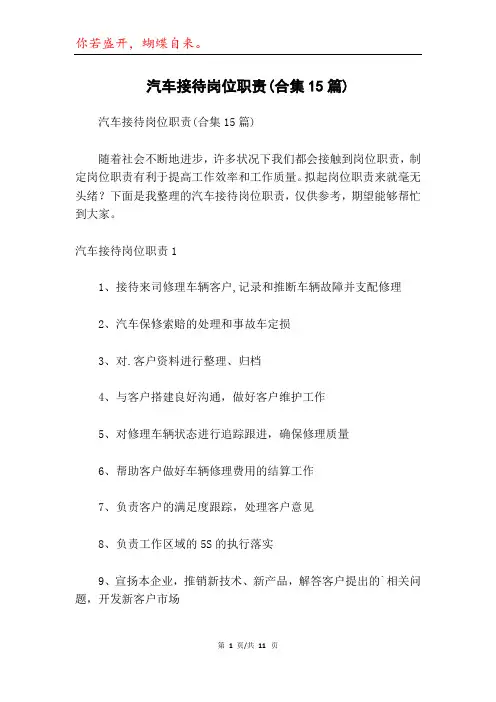汽车接待岗位职责(合集15篇)