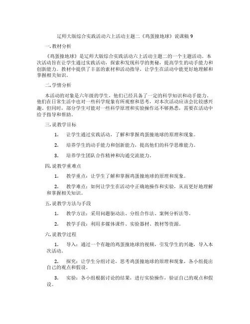 辽师大版综合实践活动六上活动主题二《鸡蛋撞地球》说课稿9