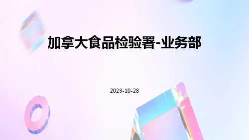 加拿大食品检验署-业务部