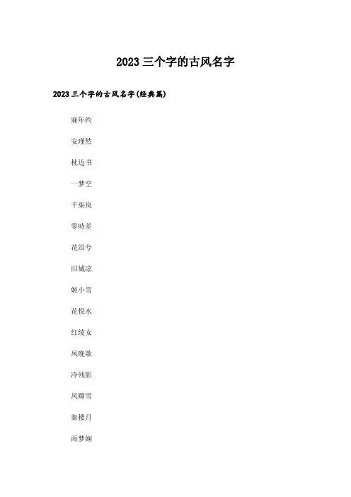 2023个性_三个字的古风名字