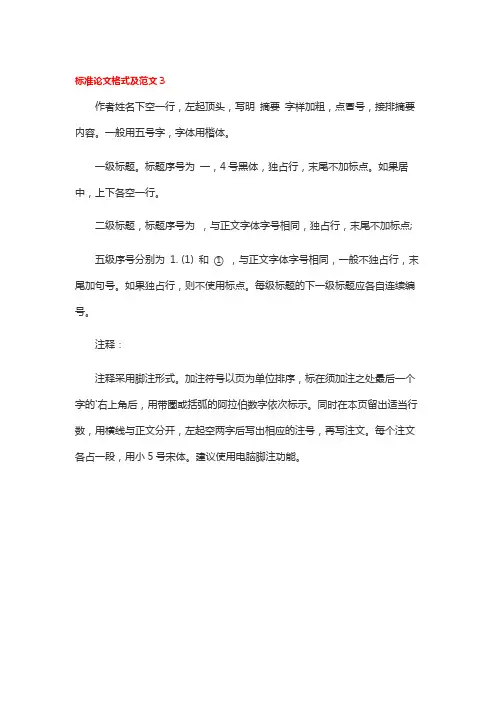 标准论文格式及范文3