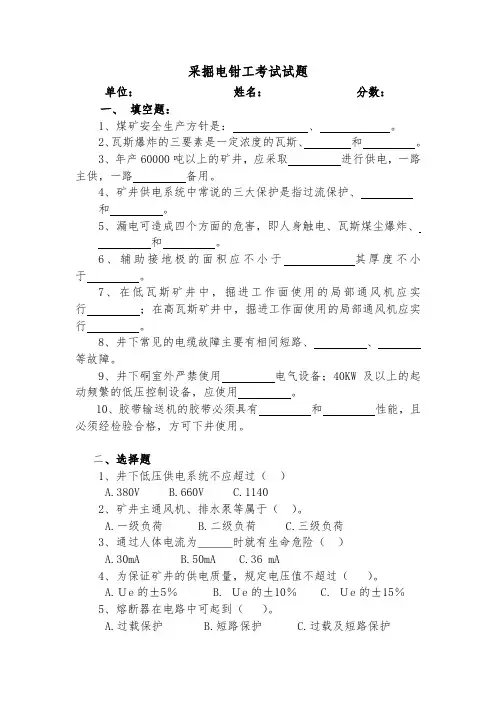 煤矿采掘电钳工考试试题