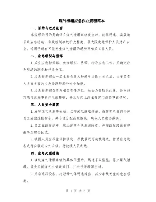 煤气泄漏应急作业规程范本（2篇）