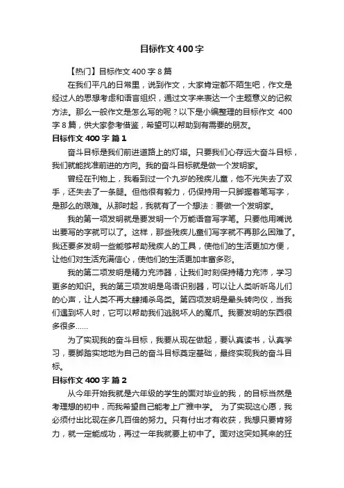 【热门】目标作文400字8篇