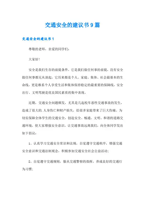 交通安全的建议书9篇