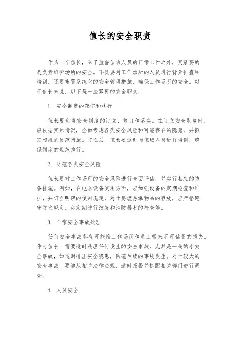 值长的安全职责