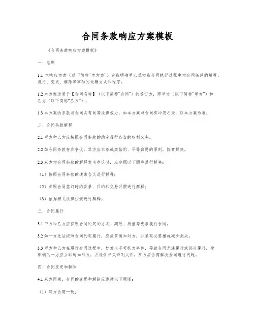合同条款响应方案模板