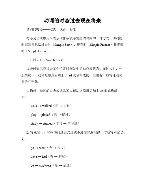 动词的时态过去现在将来