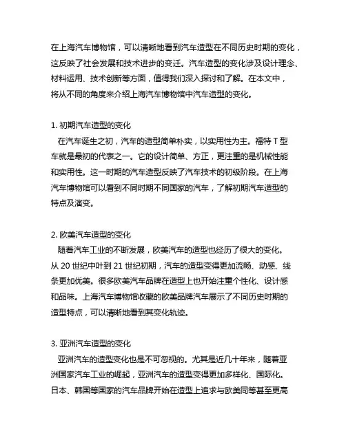 上海汽车博物馆汽车造型变化介绍