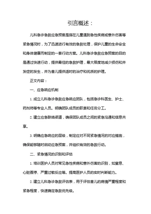 儿科急诊急救应急预案范例