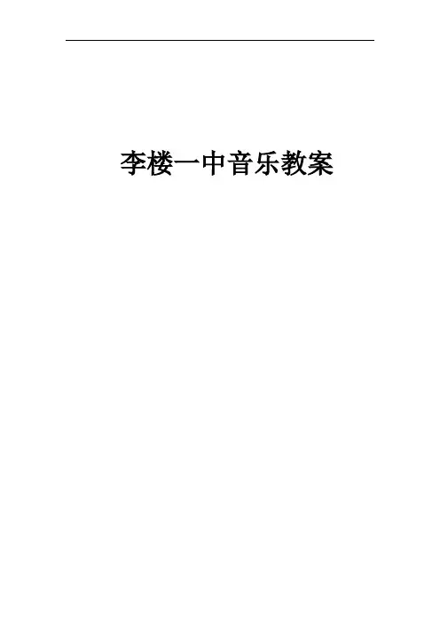 人音版八年级上册音乐教案全册