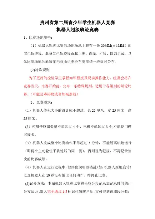 项目二：机器人超级轨迹竞赛规则