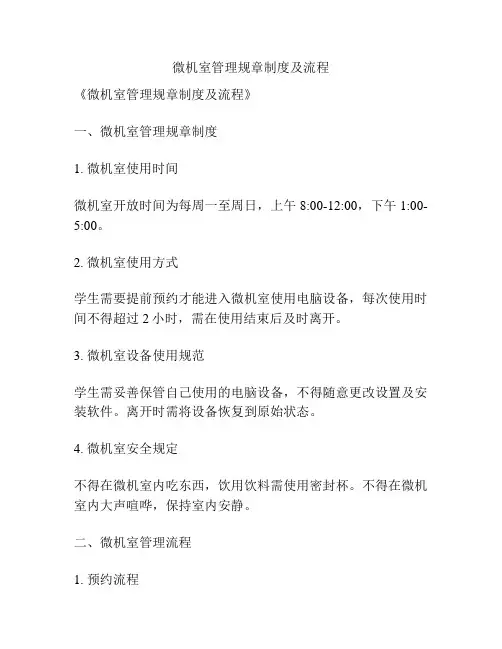 微机室管理规章制度及流程