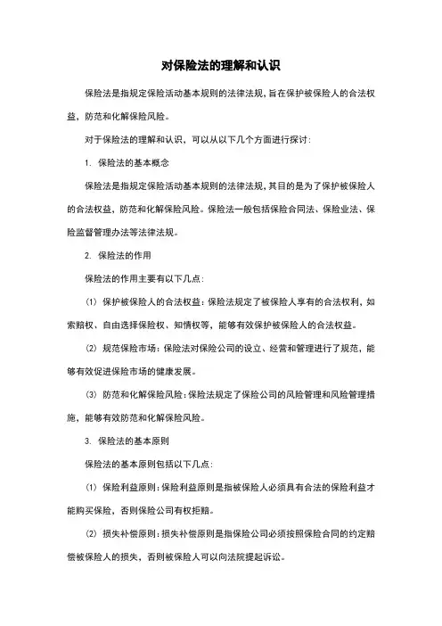 对保险法的理解和认识
