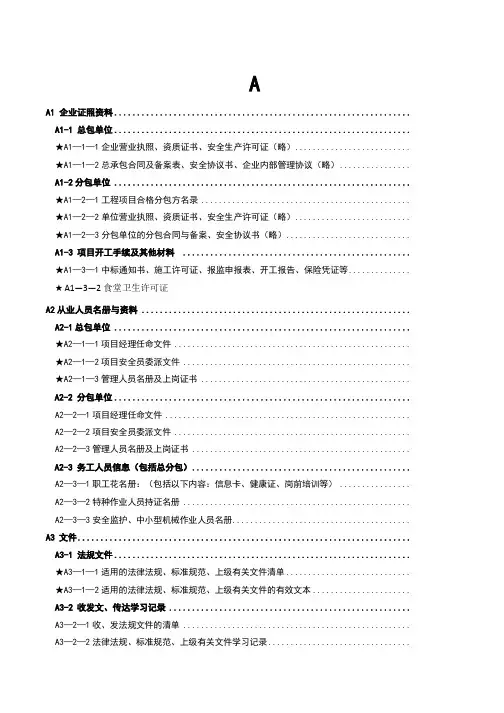 施工现场安全资料ABC目录