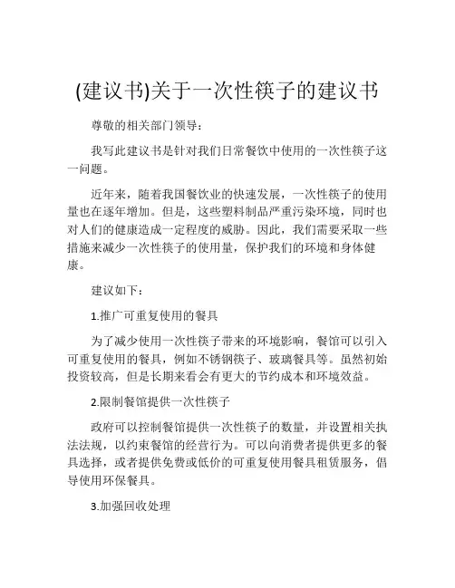 (建议书)关于一次性筷子的建议书