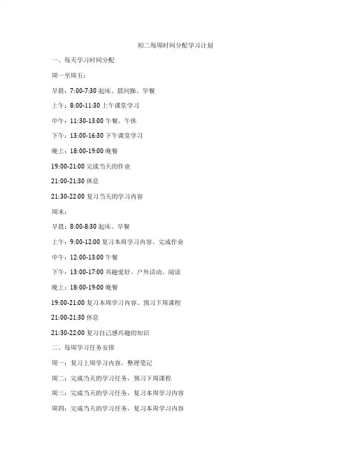 初二每周时间分配学习计划