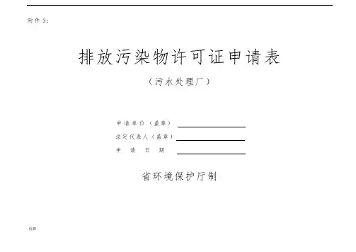 污水处理厂排污许可证申请表