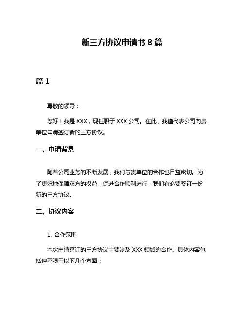 新三方协议申请书8篇