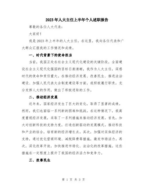 2023年人大主任上半年个人述职报告